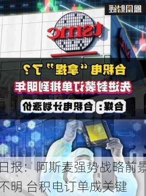 日报：阿斯麦强势战略前景不明 台积电订单成关键