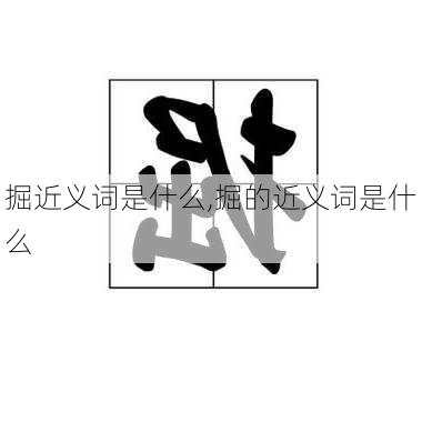 掘近义词是什么,掘的近义词是什么