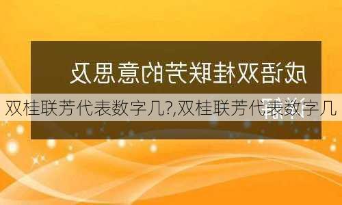 双桂联芳代表数字几?,双桂联芳代表数字几