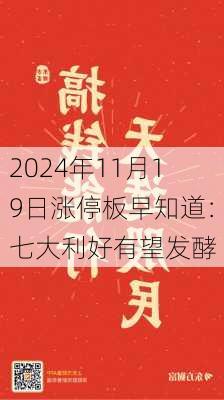 2024年11月19日涨停板早知道：七大利好有望发酵