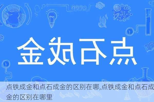 点铁成金和点石成金的区别在哪,点铁成金和点石成金的区别在哪里