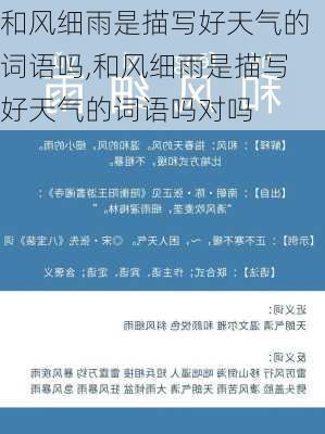 和风细雨是描写好天气的词语吗,和风细雨是描写好天气的词语吗对吗