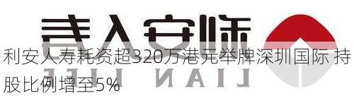 利安人寿耗资超320万港元举牌深圳国际 持股比例增至5%