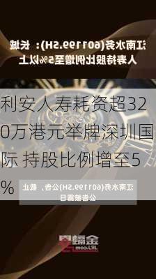 利安人寿耗资超320万港元举牌深圳国际 持股比例增至5%