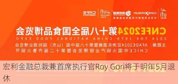 宏利金融总裁兼首席执行官Roy Gori将于明年5月退休