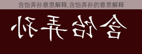 含饴弄孙意思解释,含饴弄孙的意思解释