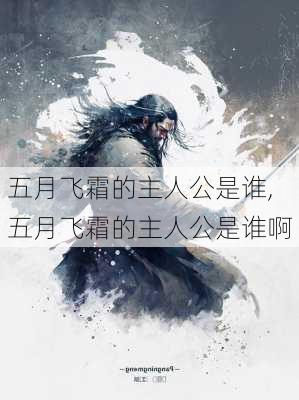 五月飞霜的主人公是谁,五月飞霜的主人公是谁啊