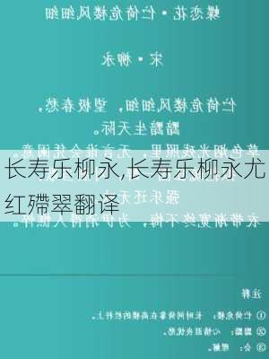 长寿乐柳永,长寿乐柳永尤红殢翠翻译