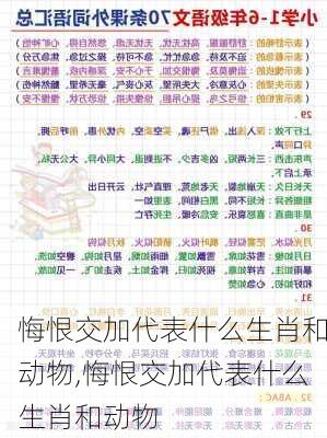 悔恨交加代表什么生肖和动物,悔恨交加代表什么生肖和动物