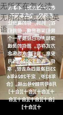 无所不在怎么读,无所不在怎么读英语