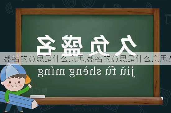 盛名的意思是什么意思,盛名的意思是什么意思?