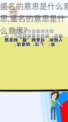 盛名的意思是什么意思,盛名的意思是什么意思?