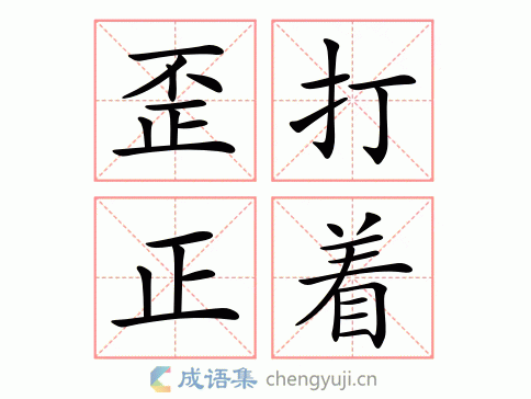 带有歪字的四字成语,带有歪字的四字成语有哪些