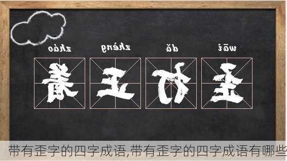 带有歪字的四字成语,带有歪字的四字成语有哪些