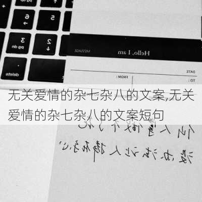 无关爱情的杂七杂八的文案,无关爱情的杂七杂八的文案短句