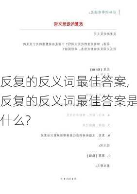 反复的反义词最佳答案,反复的反义词最佳答案是什么?