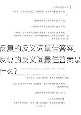 反复的反义词最佳答案,反复的反义词最佳答案是什么?