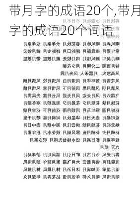 带月字的成语20个,带月字的成语20个词语