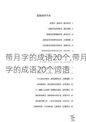 带月字的成语20个,带月字的成语20个词语