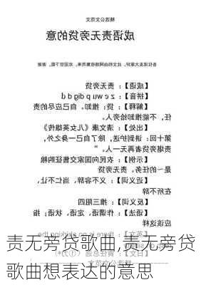 责无旁贷歌曲,责无旁贷歌曲想表达的意思