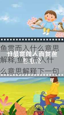 鱼贯而入什么意思解释,鱼贯而入什么意思解释下一句