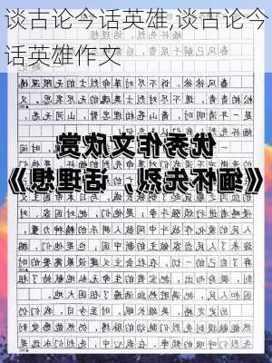 谈古论今话英雄,谈古论今话英雄作文