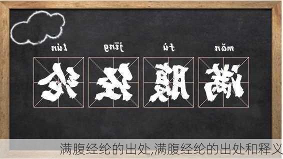 满腹经纶的出处,满腹经纶的出处和释义