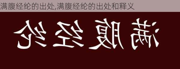 满腹经纶的出处,满腹经纶的出处和释义