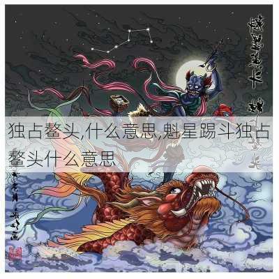 独占鳌头,什么意思,魁星踢斗独占鳌头什么意思