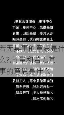 若无其事的意思是什么?,打量和若无其事的意思是什么