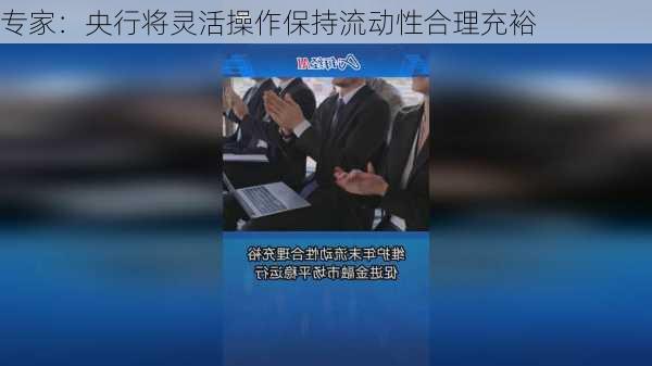 专家：央行将灵活操作保持流动性合理充裕