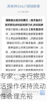 专家：央行将灵活操作保持流动性合理充裕