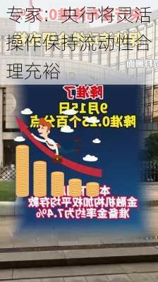 专家：央行将灵活操作保持流动性合理充裕