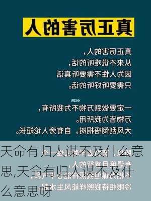 天命有归人谋不及什么意思,天命有归人谋不及什么意思呀