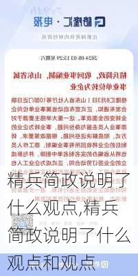 精兵简政说明了什么观点,精兵简政说明了什么观点和观点