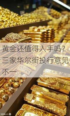 黄金还值得入手吗？三家华尔街投行意见不一