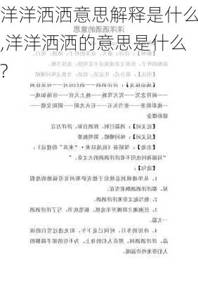 洋洋洒洒意思解释是什么,洋洋洒洒的意思是什么?