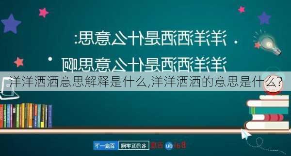 洋洋洒洒意思解释是什么,洋洋洒洒的意思是什么?