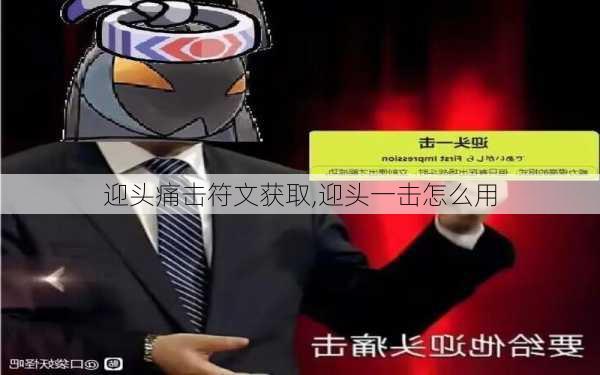 迎头痛击符文获取,迎头一击怎么用