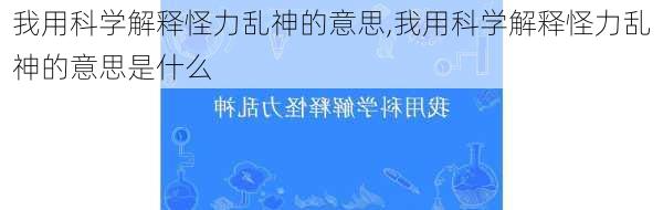 我用科学解释怪力乱神的意思,我用科学解释怪力乱神的意思是什么