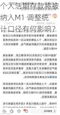 个人活期存款将被纳入M1 调整统计口径有何影响？