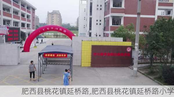 肥西县桃花镇延桥路,肥西县桃花镇延桥路小学