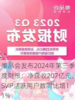 唯品会发布2024年第三季度财报：净营收207亿元，SVIP活跃用户数同比增11%