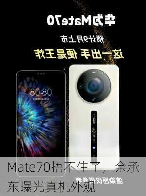 Mate70捂不住了，余承东曝光真机外观