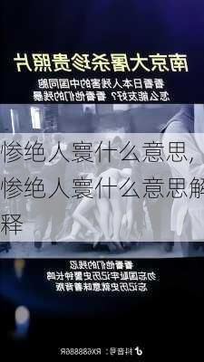 惨绝人寰什么意思,惨绝人寰什么意思解释