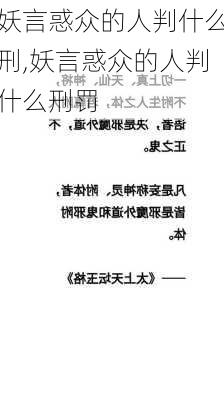 妖言惑众的人判什么刑,妖言惑众的人判什么刑罚