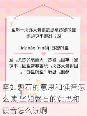 坚如磐石的意思和读音怎么读,坚如磐石的意思和读音怎么读啊