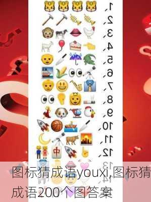 图标猜成语youxi,图标猜成语200个图答案