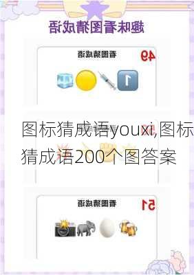 图标猜成语youxi,图标猜成语200个图答案