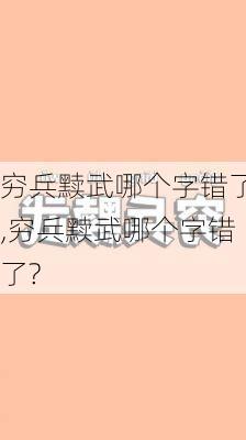 穷兵黩武哪个字错了,穷兵黩武哪个字错了?